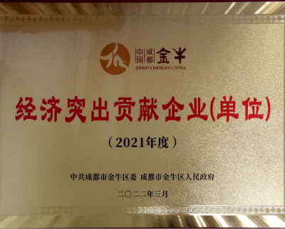 双企领航！成都益志科技&成都华西化工荣膺成都市金牛区2024年高质量发展突出贡献单位